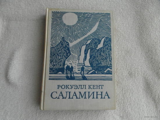 Кент Рокуэлл. Саламина. Серия: Путешествия. Приключения. Фантастика. Перевод с английского В. Житомирского. Рисунки автора. М. Мысль 1965г.