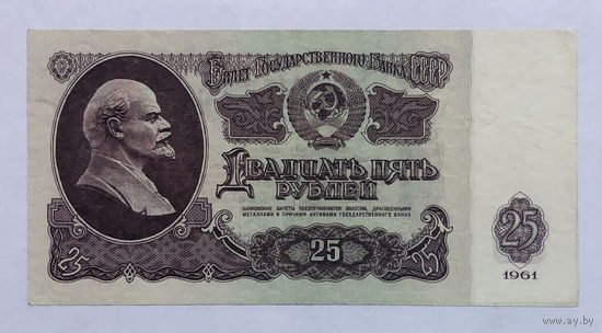 25 рублей 1961