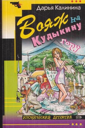 Вояж на Кудыкину гору