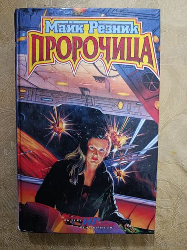 Майк Резник  ПРОРОЧИЦА