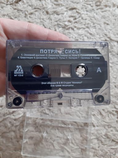 Кассета ПОТРЯСИСЬ!