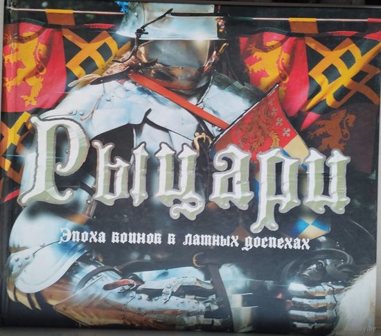 Саймон Адамс "Рыцари. Эпоха воинов в латных доспехах" Подарочное издание