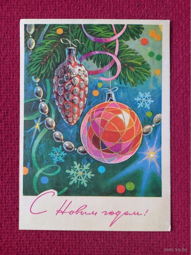 С Новым Годом! Кузнецов 1977 г.