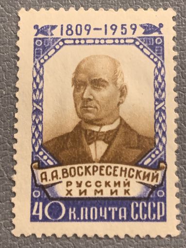 СССР 1959. Русский химик А.А. Воскресенский