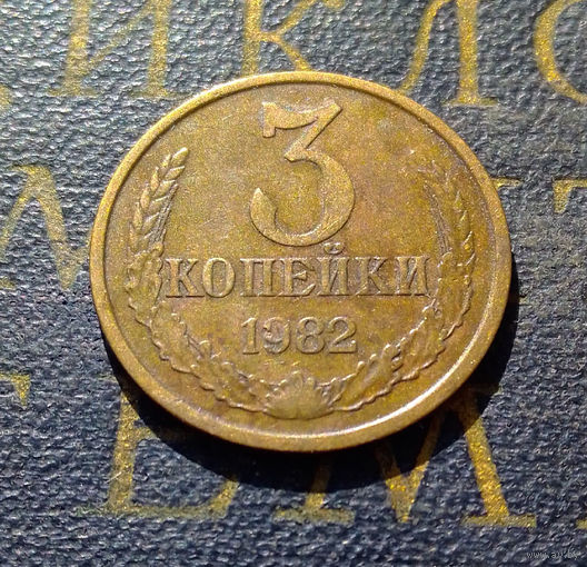 3 копейки 1982 СССР #40
