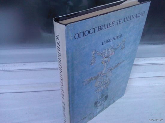 Огюст Вилье де Лиль-Адан. Избранное