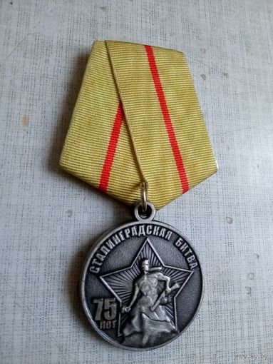 Медаль. 75 лет Сталинградской битве.