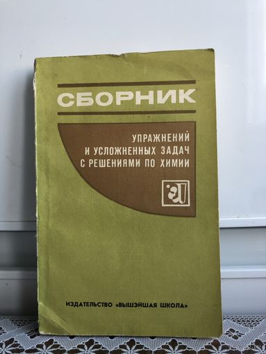 Сборник упражнений и усложненных задач с решениями по химии. 1973