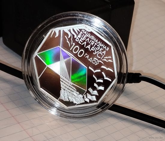 Национальная библиотека. 100 лет,серебро.10 рублей