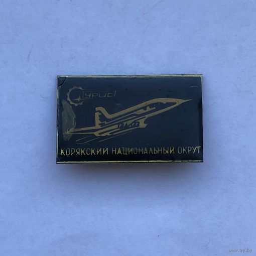 Корякский национальный округ Турист Самолет