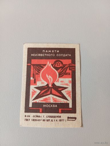 Спичечные этикетки ф.Белка. Памяти Неизвестного Солдата. Москва.1977 год
