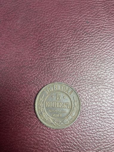 5 копеек 1878