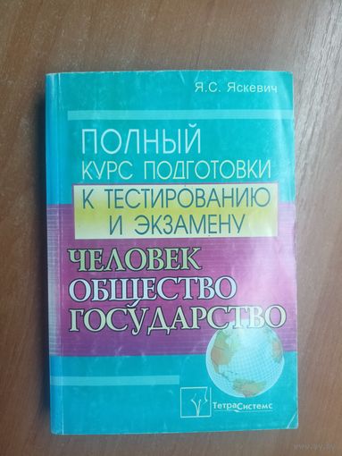 Ядвига Яскевич "Полный курс подготовки к тестированию и экзамену. Человек Общество Государство"