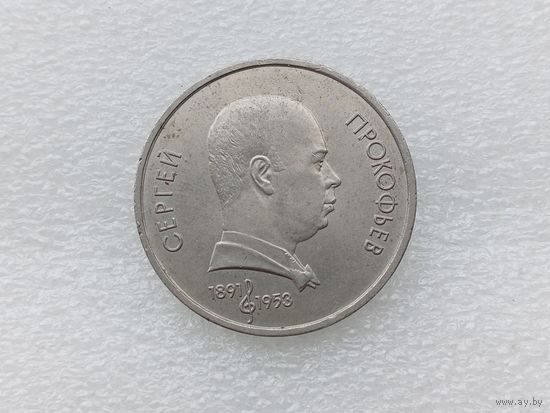 1 рубль СССР