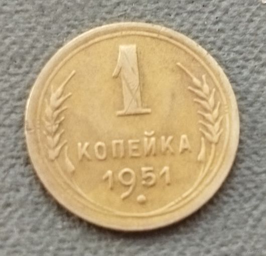 СССР 1 копейка, 1951