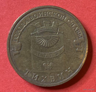 Россия, Тихвин 10 руб 2014г.