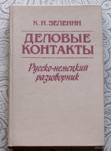 К.И.Зеленин Деловые контакты. Русско-немецкий разговорник.