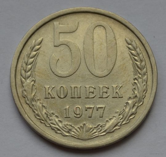 50 копеек 1977 г.