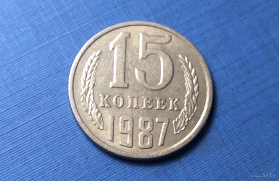 15 копеек 1987. СССР.