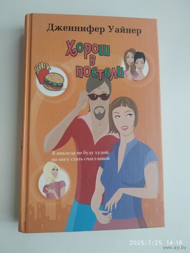 Хорош в постели. Роман / Дженнифер Уайнер.