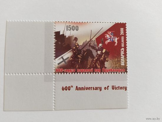 Беларусь  2010    600 лет Грюндвальсой битве
