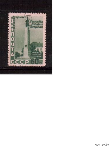 СССР-1952, (Заг.1601)  гаш., Румыния