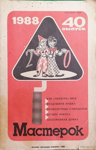 Мастерок номер 40 1988