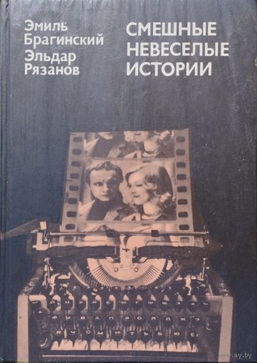 Эмиль Брагинский, Эльдар Рязанов "Смешные невеселые истории"