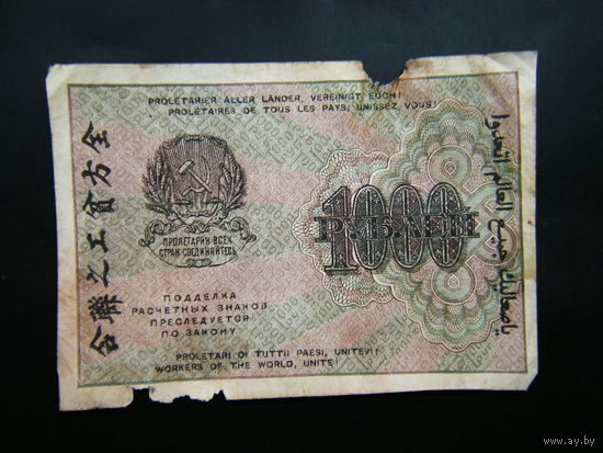 1000 рублей 1919г.