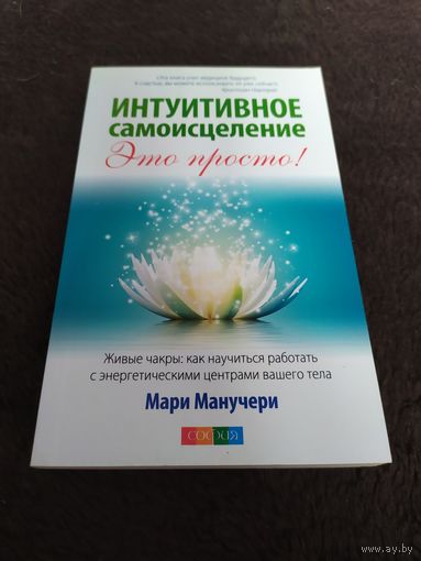 Интуитивное самоисцеление. Живые чакры. Как научиться работать с энергетическими центрами вашего тела