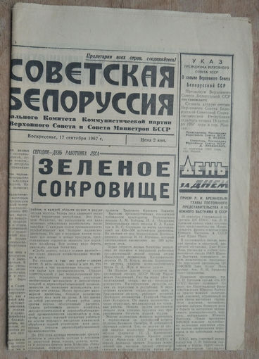 Газета "Советская Белоруссия" 17 сентября 1967 г.
