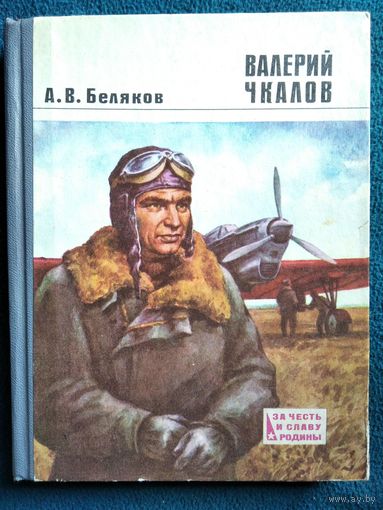 А.В. Беляков  Валерий Чкалов //  Серия: За честь и славу Родины