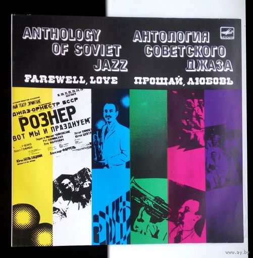 Виниловая пластинка (Ленинградский завод грампластинок, ,,Мелодия,,) Антология советского джаза ,,Прощай любовь,, Э.Рознер