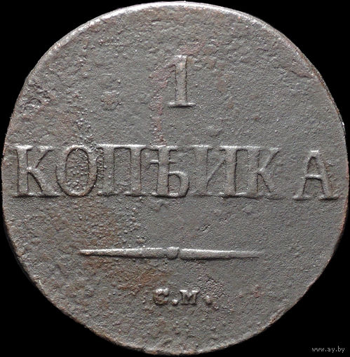 1 копейка 1837 СМ, Нечастая! С 1 Рубля! Смотрите другие лоты!