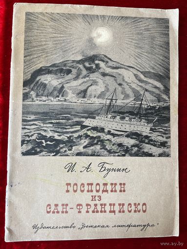 И.А. Бунин Господин из Сан-Франциско