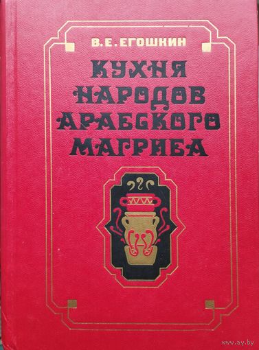 Кухня народов арабского Магриба