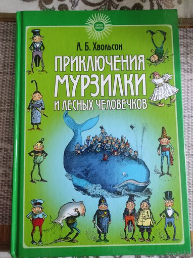 Хвольсон А.Б. "Приключения Мурзилки и лесных человечков"