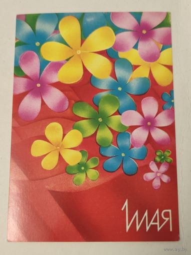 Открытка 1 мая