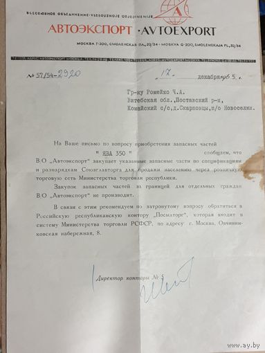 ОТВЕТ ИЗ АВТОЭКСПОРТА. 1965 г.