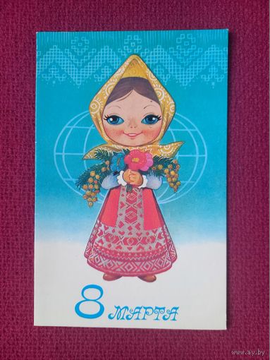 8 Марта! Зарубин 1982 г. Двойная. Чистая.