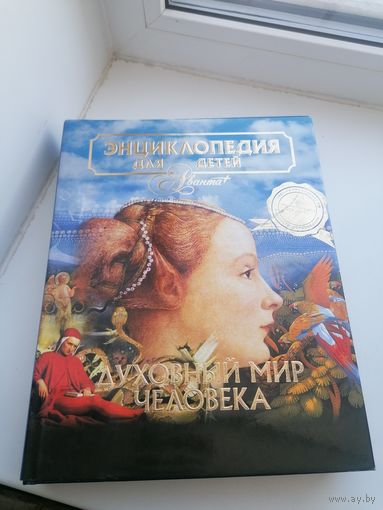Книга энциклопедия для детей аванта духовный мир человека