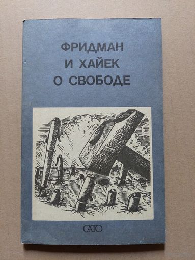 Фридман и Хайек о свободе. серия "Встречная мысль