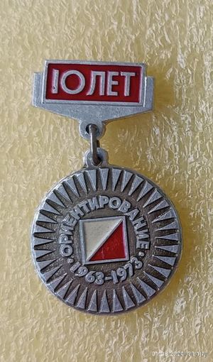10 лет спортивному ориентированию СССР Москва 1973 (лег.мет.)