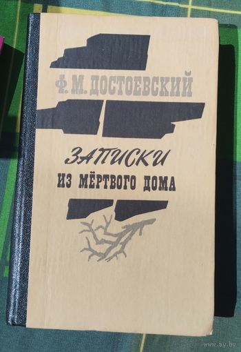 Ф. М. Достоевский
