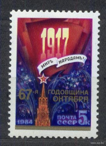 Годовщина Октября. 1984. Полная серия 1 марка. Чистая