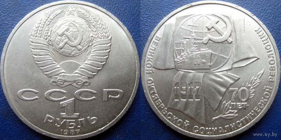 1 рубль 1987 года. 70 лет ВОСР. аUNC