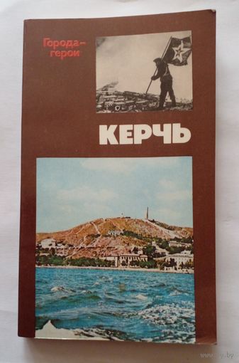 Города-герои.Керчь.1981 г.