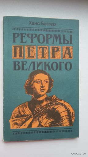 Ханс Баггер - Реформы Петра Великого