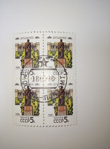 Марки СССР 1990 Столицы союзных республик ДУШАМБЕ 5к. 1 марка-15 коп. квартблок-50 коп.