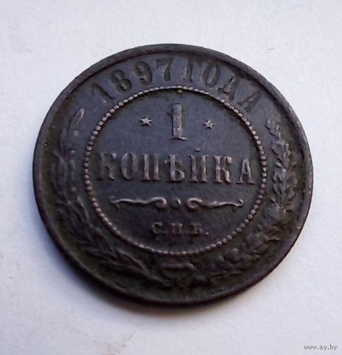 1 копейка 1897 г